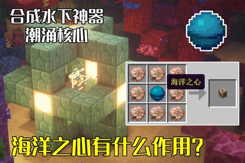 我的世界海洋之心怎么用