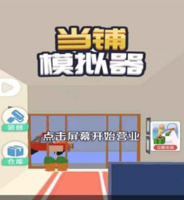 当铺模拟器[图1]