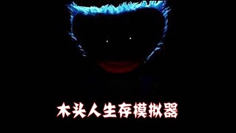 木头人生存模拟器截图2