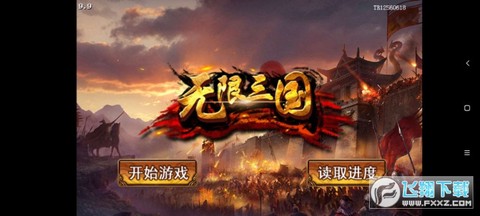 无限三国截图1