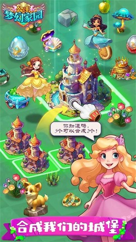 公主梦幻家园截图3