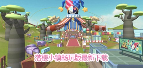 落樱小镇截图1
