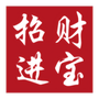 招财进宝