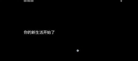 我的新生活截图2