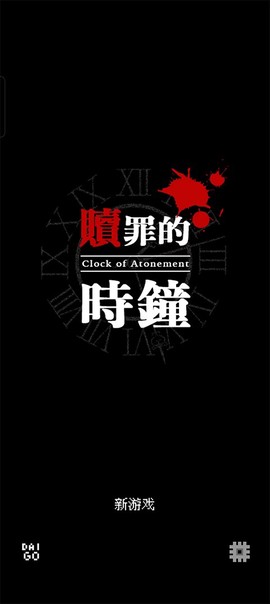 赎罪的时钟[图1]