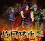 战国传承
