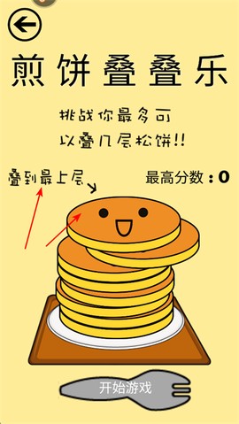 煎饼叠叠乐[图2]