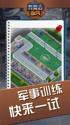 我要去当兵截图2