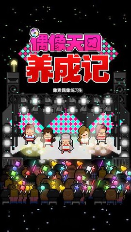 偶像天团养成记截图2