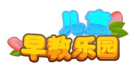 儿童早教乐园[图1]