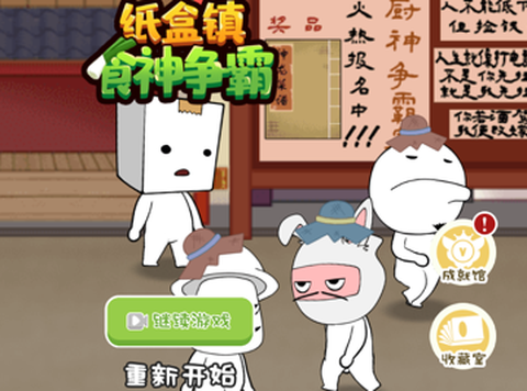 纸盒镇食神争霸[图1]