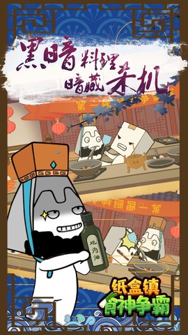 纸盒镇食神争霸截图2