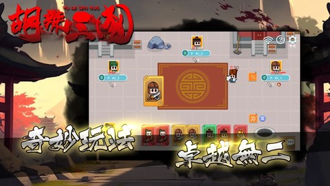 胡辣三国截图2
