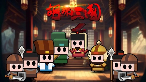胡辣三国截图3