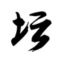 白金英雄坛II