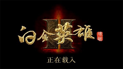 白金英雄坛II[图1]