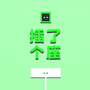 最快手速达人