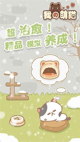 我的萌猫截图3