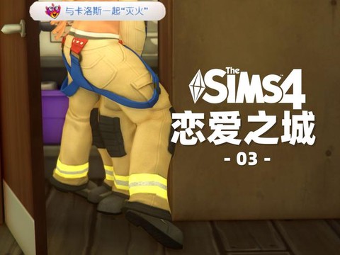 模拟人生4怎么起火