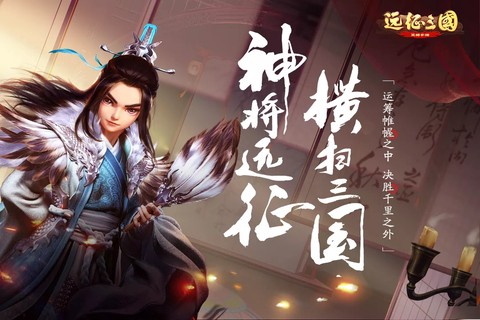 远征三国截图1