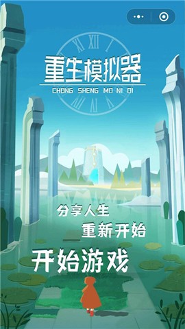 重生模拟器截图1