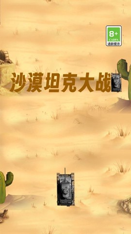 沙漠坦克大战截图2