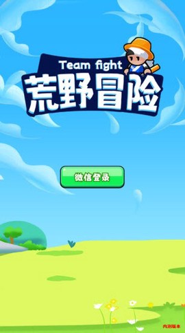 荒野冒险截图2