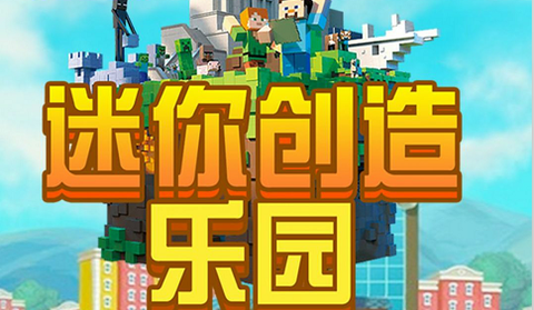 迷你创造乐园截图3