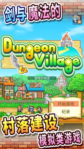 冒险村物语截图2