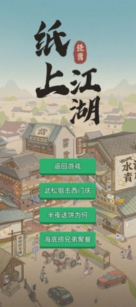 纸上江湖截图1