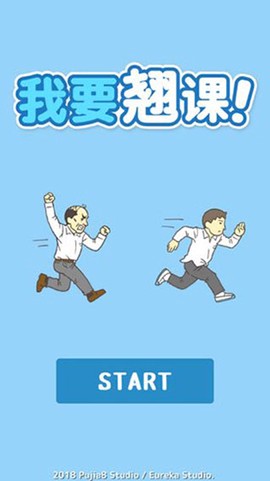 我要翘课!截图1