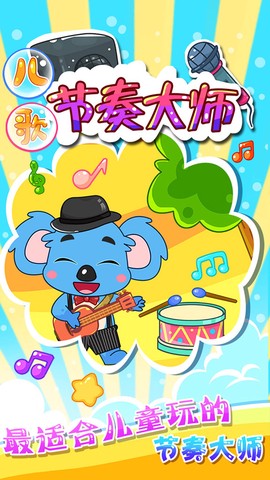 儿童宝宝节奏大师[图1]