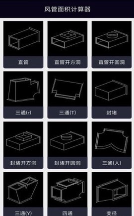 风管面积计算器截图3