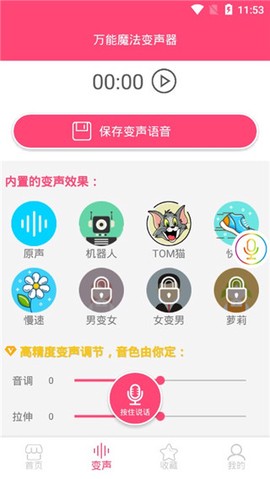 万能魔法变声器截图2