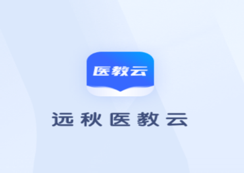远秋医教云[图1]