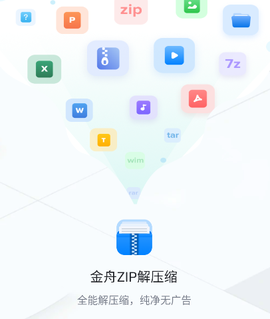 金舟ZIP解压缩[图1]