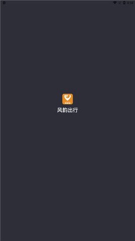 风韵出行司机截图2