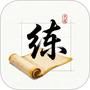 练字帖书法大师