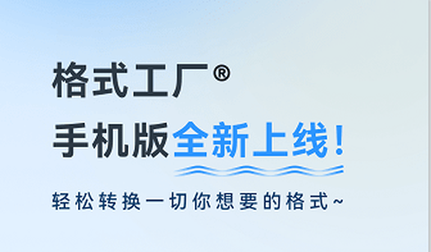 格式工厂截图1