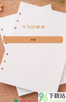 飞飞记事本截图1