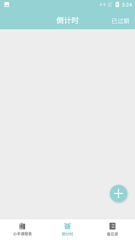 小羊课程表截图1