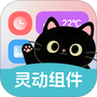 灵动皮肤小组件
