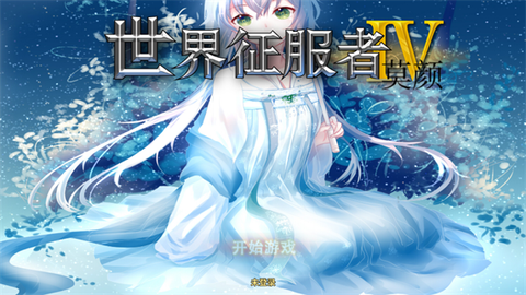 世4莫颜[图1]