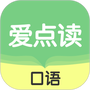 爱点读口语