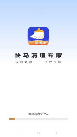 快马清理专家截图2