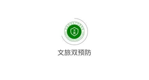 文旅双预防[图1]