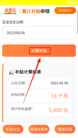 育儿补贴申领计算器[图3]