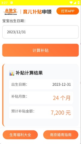 育儿补贴申领计算器[图5]