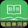 超级单词表