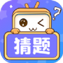 萌款猜猜猜